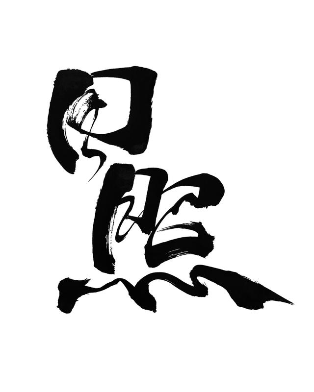 日字加一个笔画能变出好多字呢。比如“白”，白色的白，感觉就像纯净无瑕的雪，给人一
