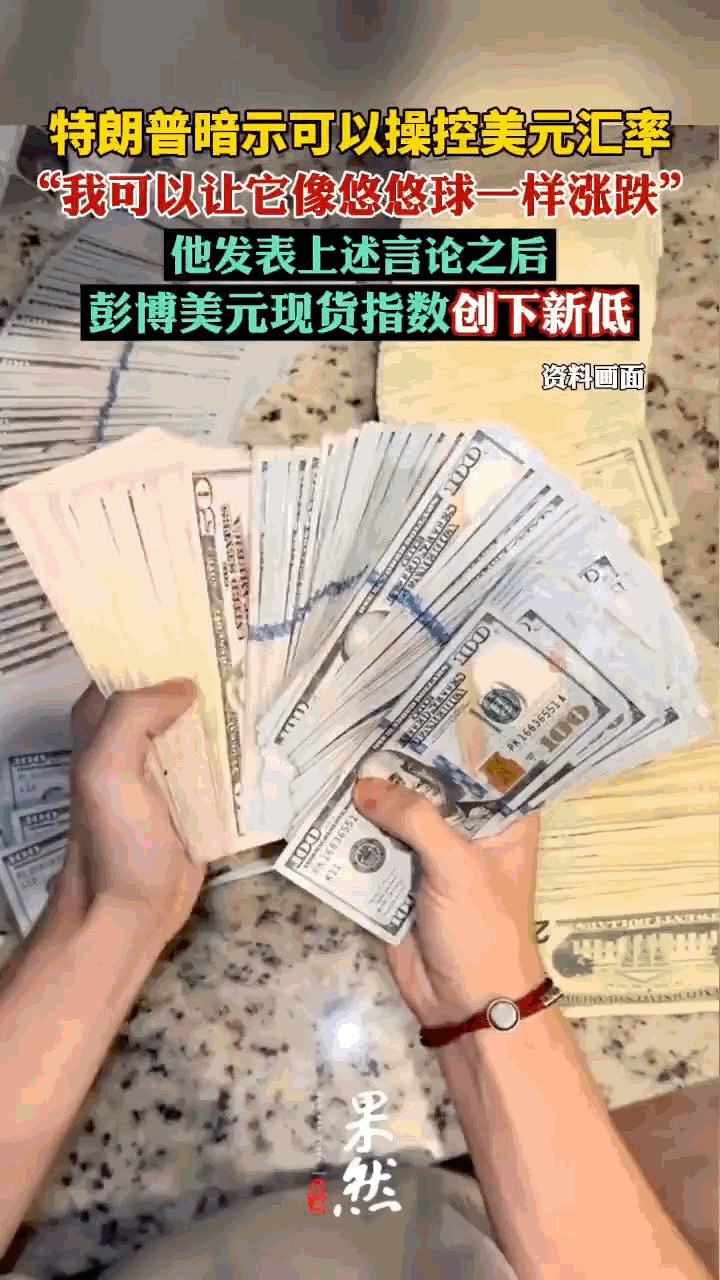 【观世界】【特朗普暗示可以操控美元汇率⋯⋯】

卡尼曾是央行行长 特朗普只是地产