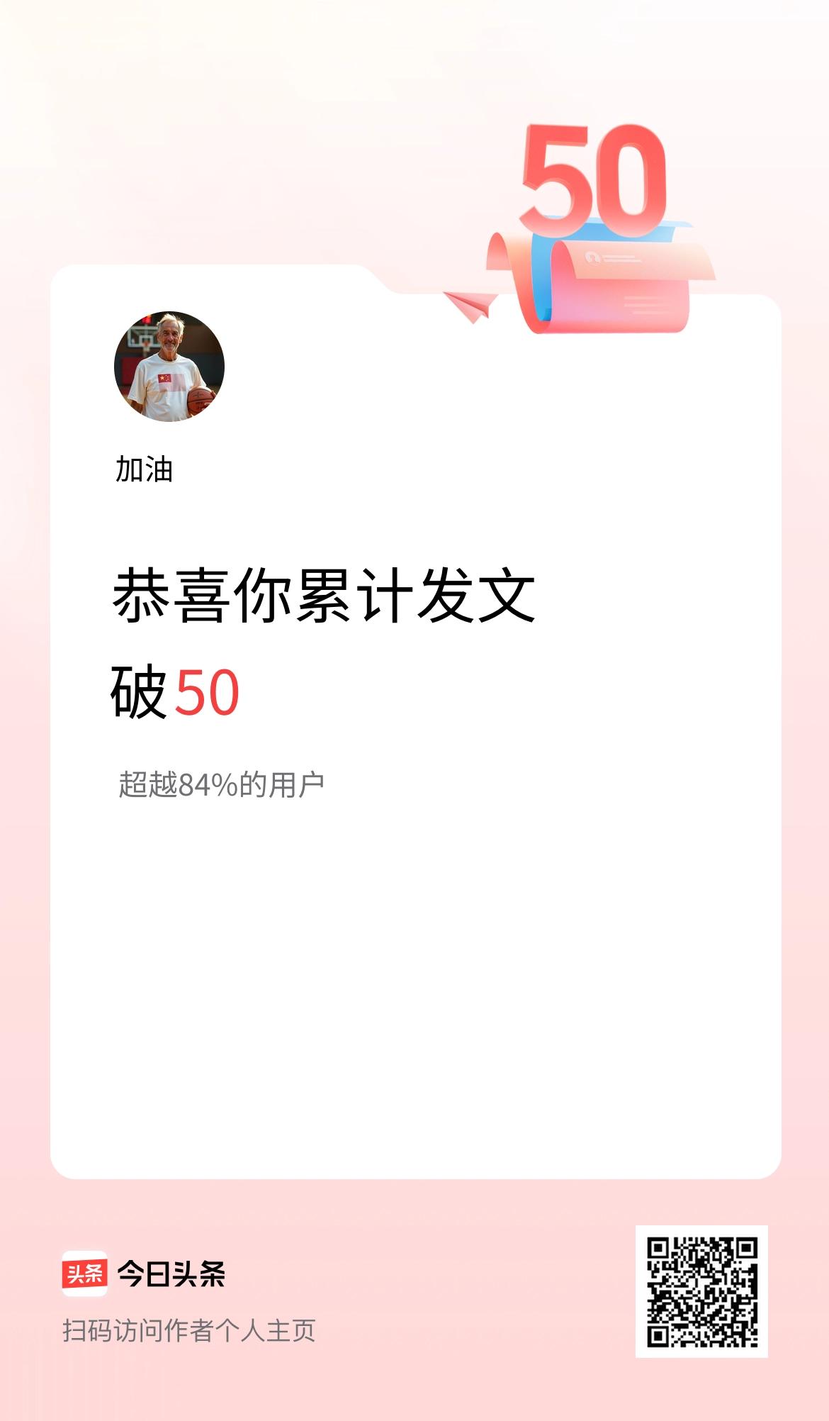 我在头条累计发布内容破50啦！