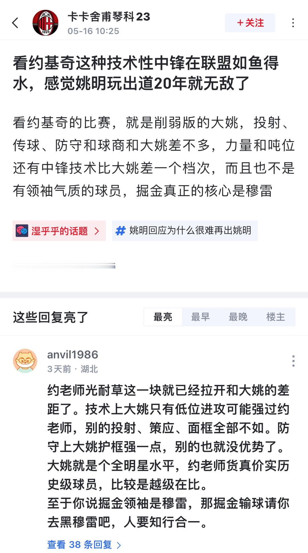 刷到一个球迷的离谱发文: 看约基奇这种技术性中锋在联盟如鱼得水，感觉姚明晩出道2