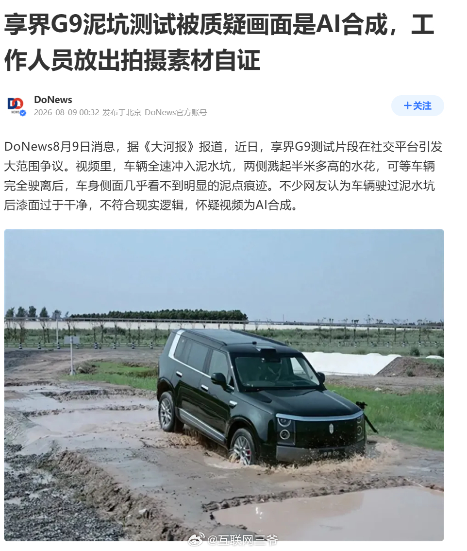 享界G9越野测试被质疑AI生成，这比想象严重！事情是这样的：享界G9发了一个炮弹