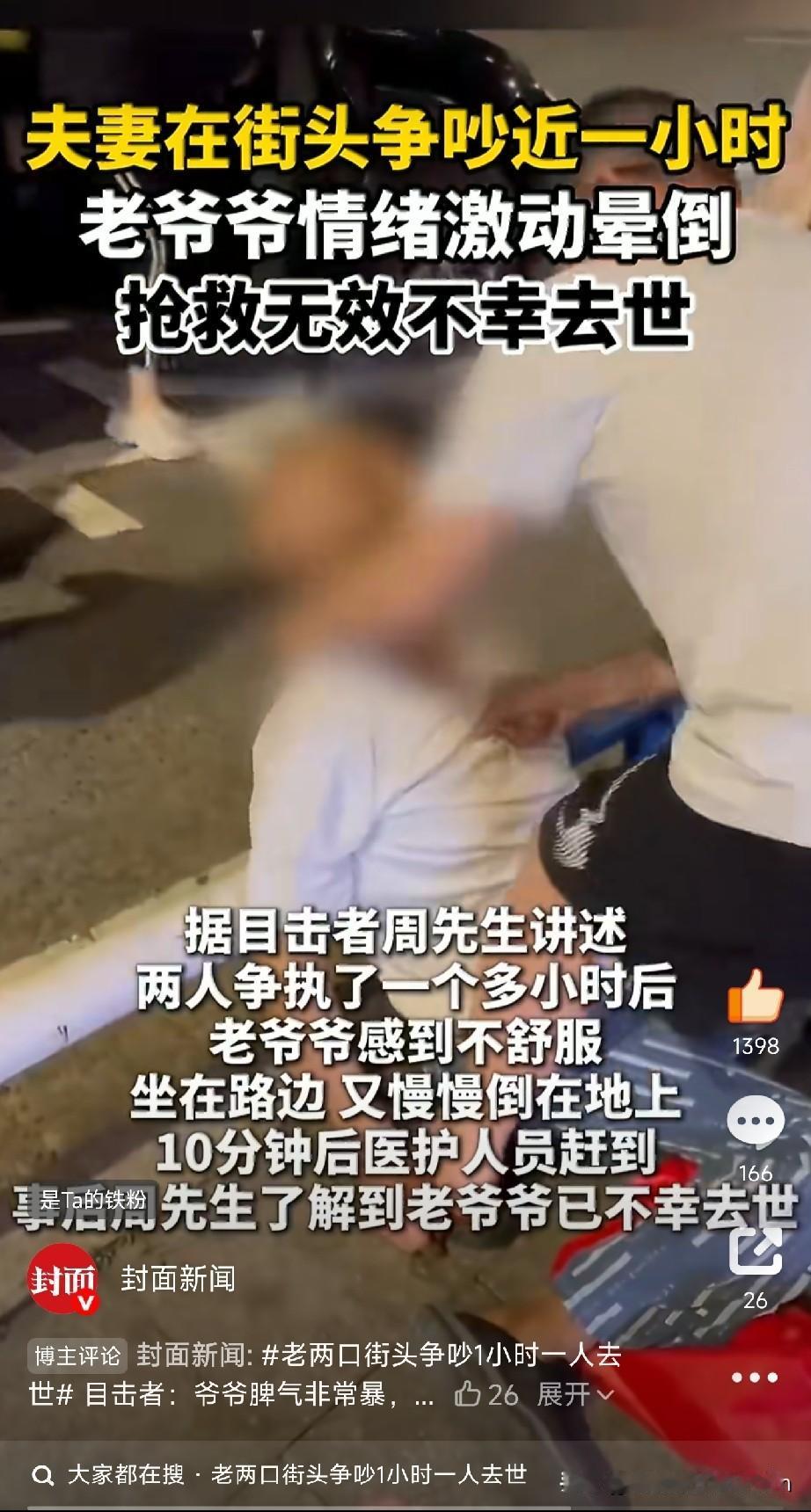 老两口街头争吵一小时，大爷突然倒下，再没醒来……

就因为一场争吵，人没了。
