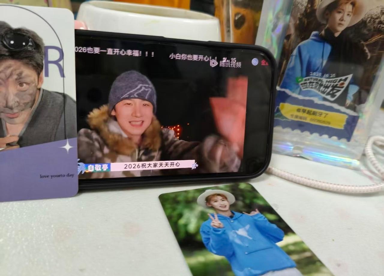 小白在现在就出发里祝福大家“2026年祝大家天天开心”，小白终于回归了白敬亭白敬