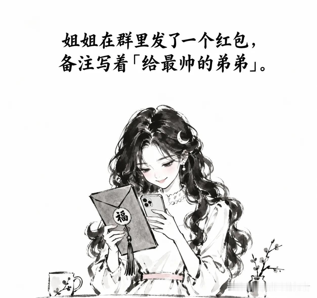 趣味漫画：姐姐在群里发了一个红包，备注写着「给最帅的弟弟」。弟弟抢完，兴奋地问：