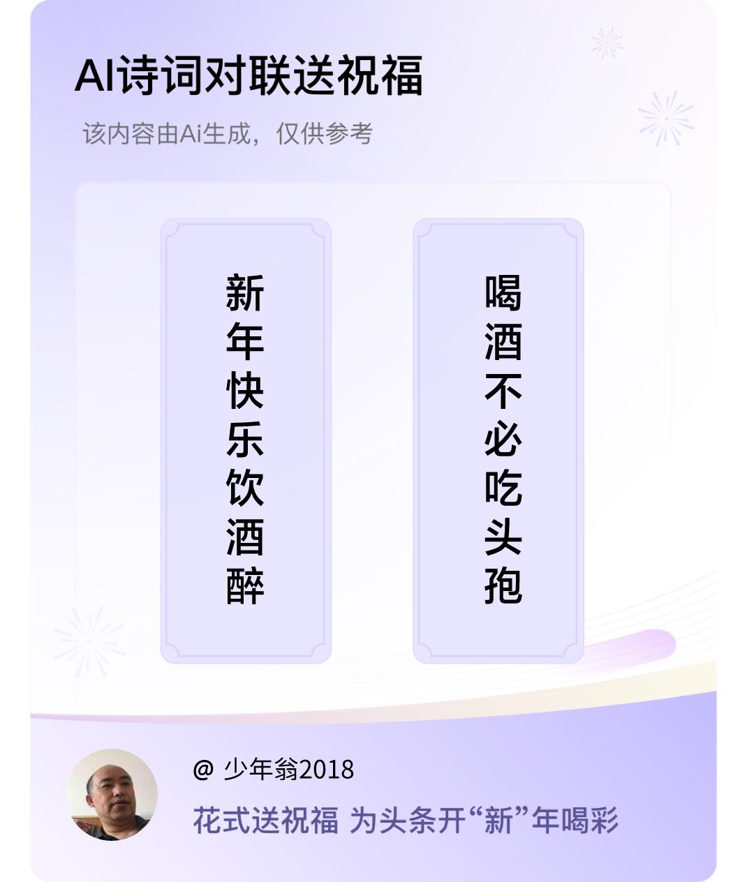 诗词对联贺新年上联：新年快乐饮酒醉，下联：喝酒不必吃头孢。我正在参与【诗词对联贺