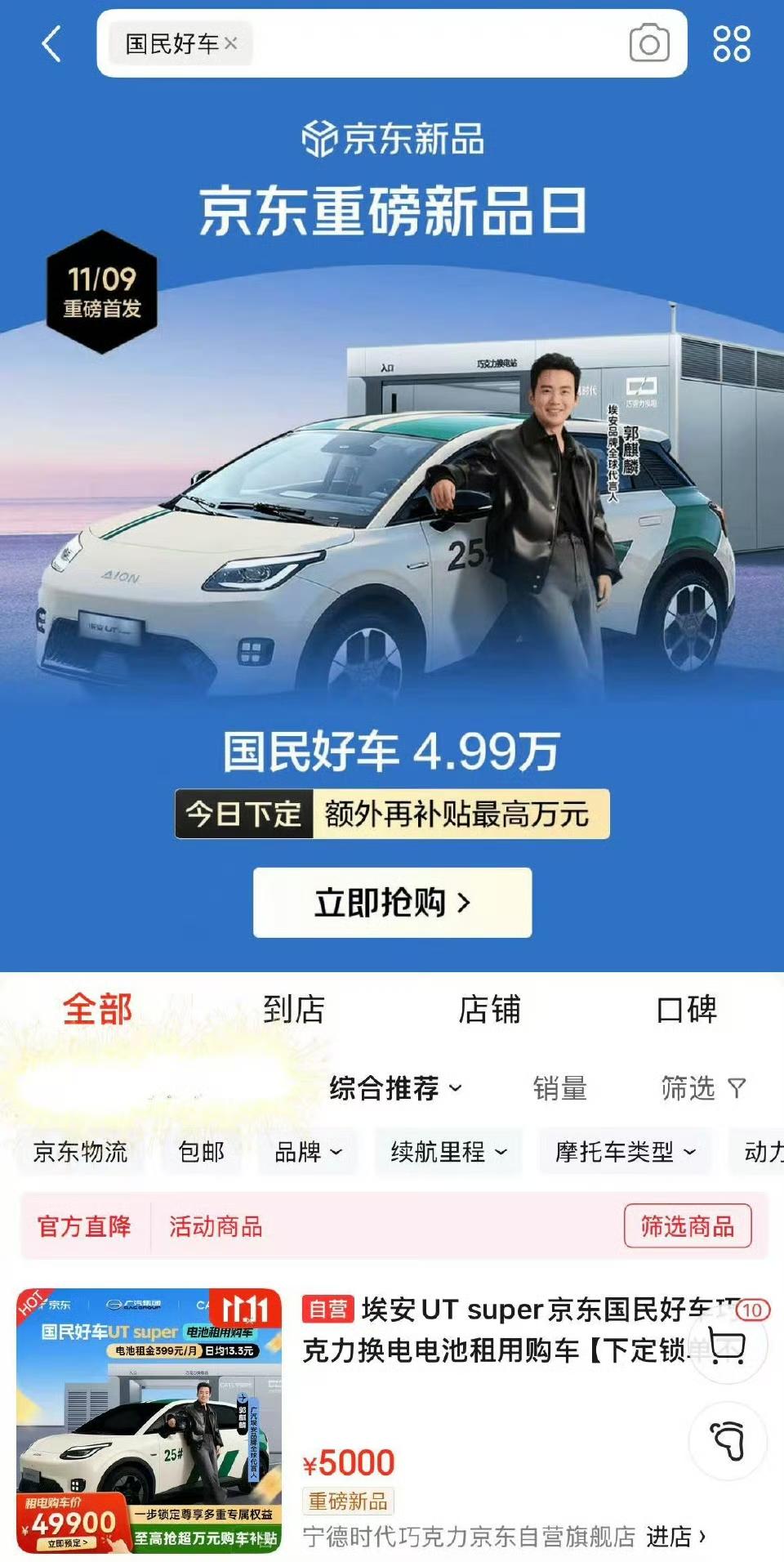 京东国民好车，这款车是由京东广汽宁德三方合作推出的京东独售车型埃安UT-supe