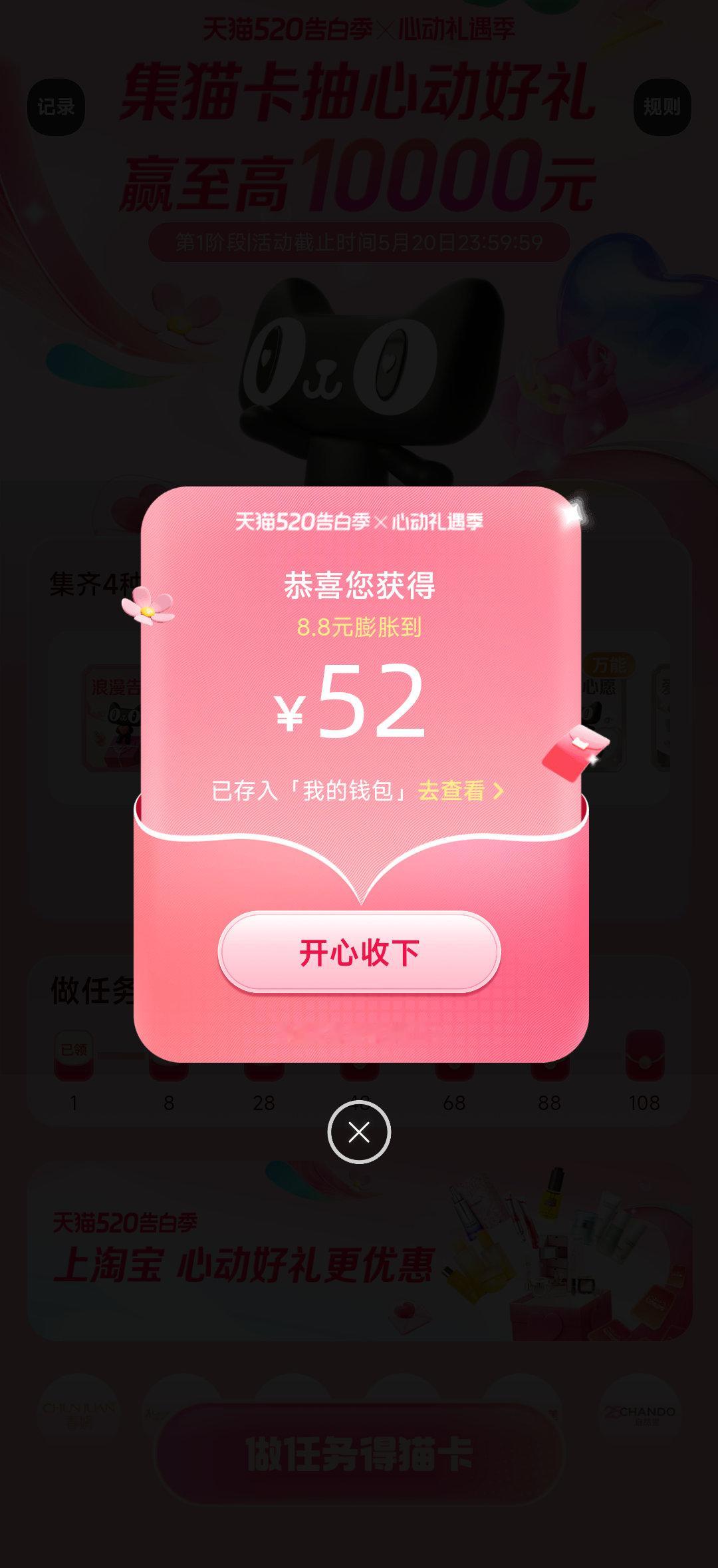 我在心动礼遇季集齐4种猫卡抽到52.00元，好运分享给大家，快来一起试试手气！5