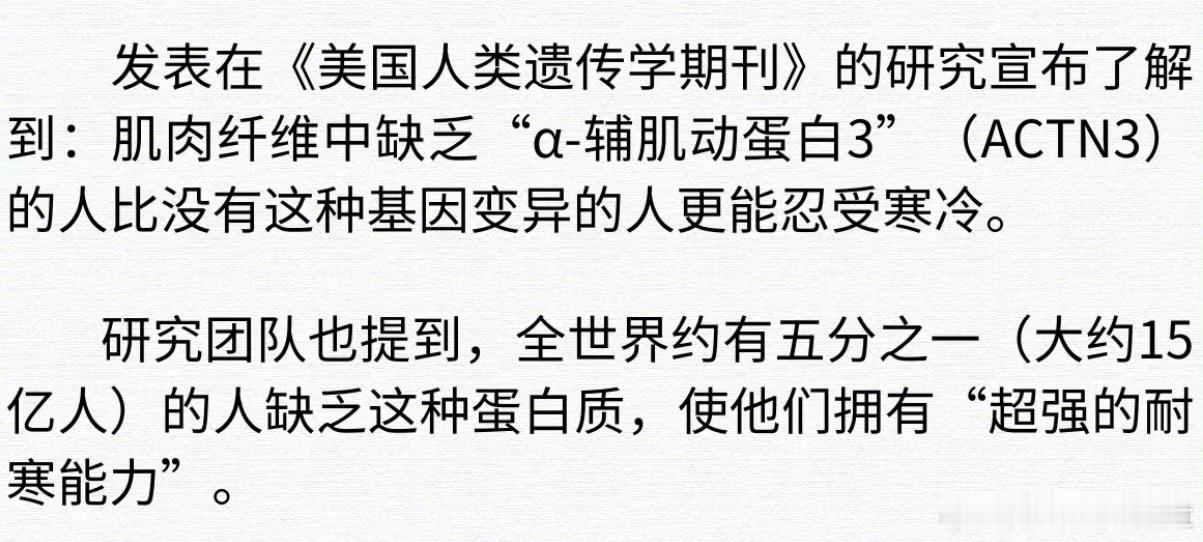 「#原来不怕冷的人有特殊基因#」没想到抗冻是种天赋🙊…  ​​​