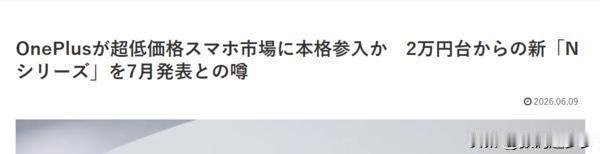有外媒消息称，一加可能将进一步下探智能手机价格区间，准备推出全新的N系列产品线，
