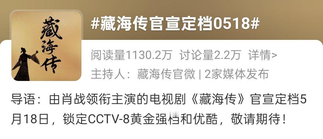 藏海传官宣定档0518 ​​​