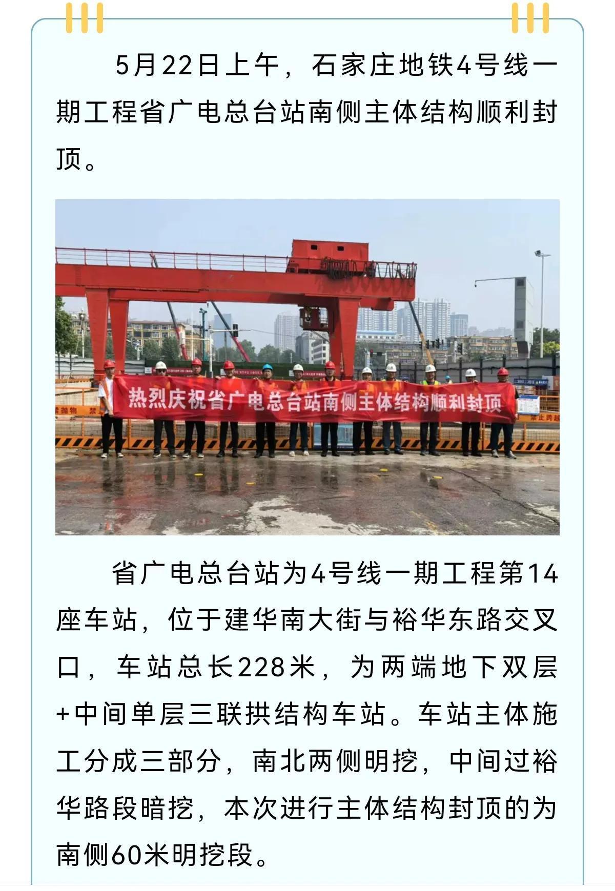 石家庄地铁4号线一期工程新进展！
省广电总台站南侧主体结构顺利封顶[鼓掌][鼓掌