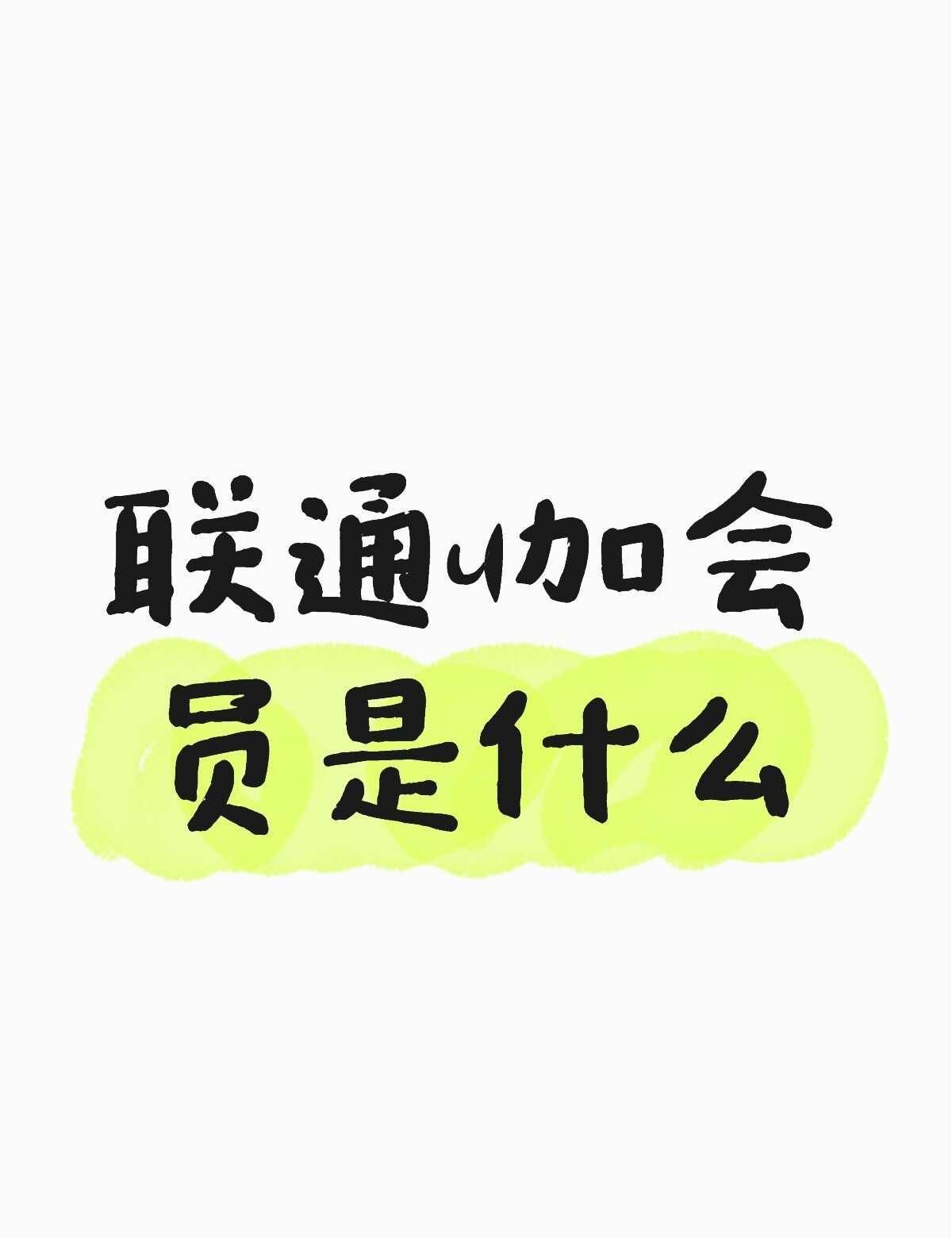 联通u加会员是什么不懂就问有问必答 万能的 手机套餐 运营商 流量套餐 全国通用