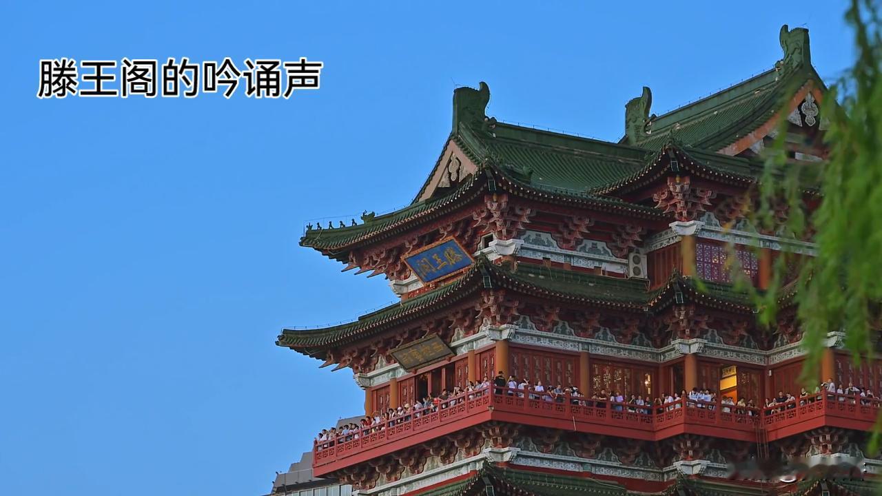 滕王阁上，吟诵声声入耳。