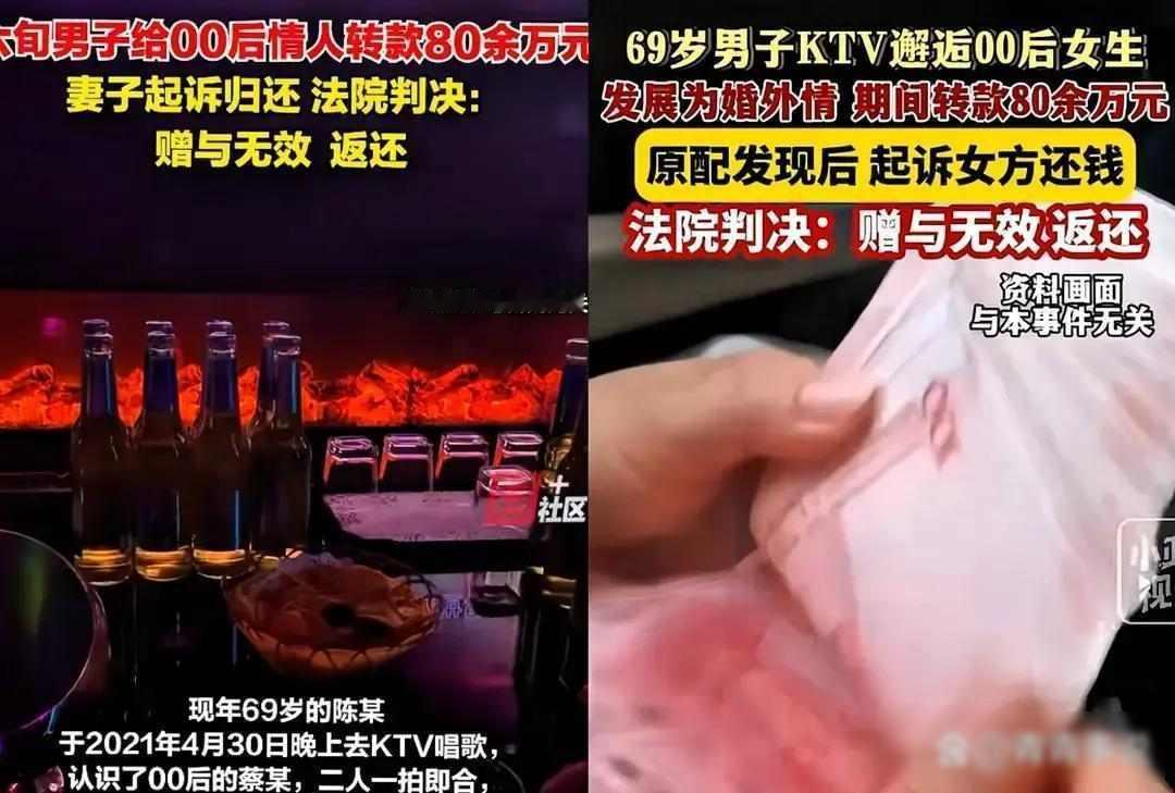 69岁大爷给情人转账八十万，情人称是赠送，法院判全额退还！

2021年，乌鲁木