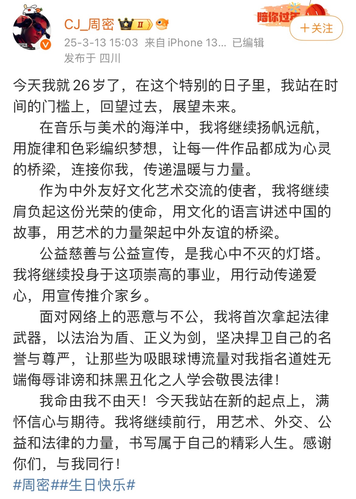 周密发文维权周密我命由我不由天 周密在26岁生日这天发长文表示要用法律武器捍卫自