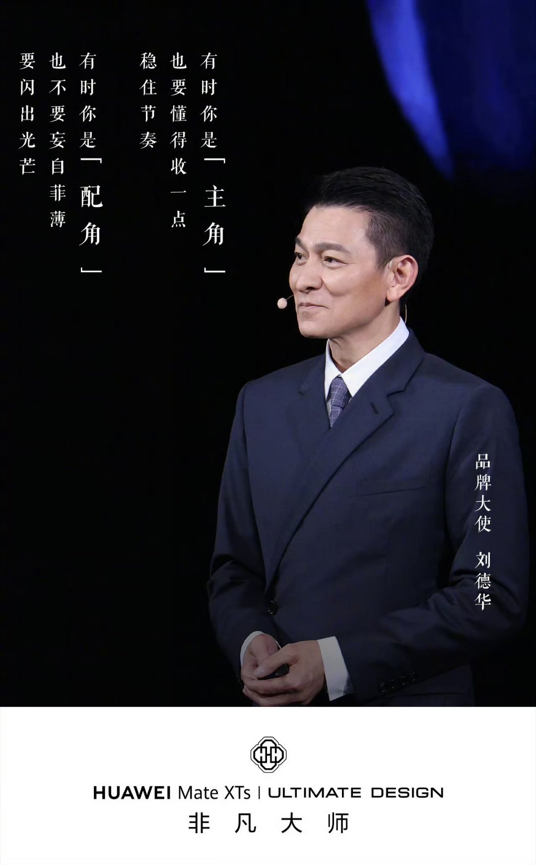 刘德华手持华为新三折叠华为官宣刘德华出席9月7日发布会 不搞那些虚头巴脑的，直接
