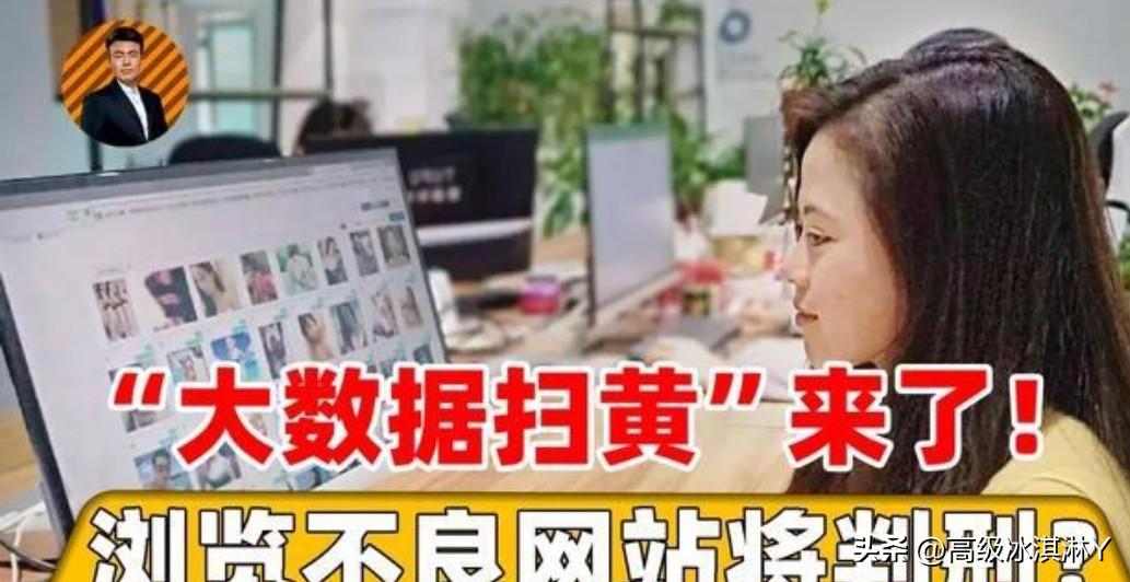 2026大数据扫黄已进入精准溯源+倒查追责阶段，手机上这些红线千万别踩，否则可能