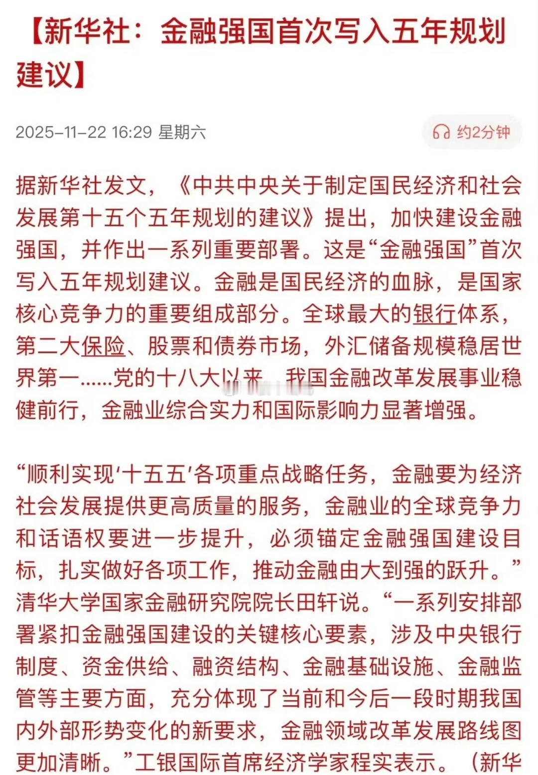 金融强国首次写入五年规划，你怎么看？ 