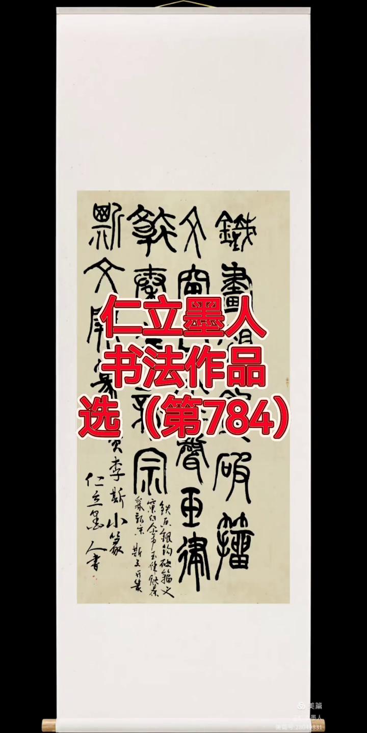 仁立墨人书法作品选(第784)。