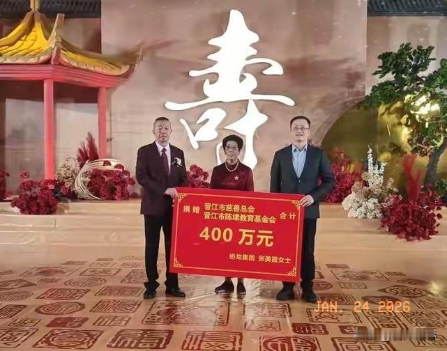 福建晋江协龙集团、陈埭乡贤张美霞女士借90岁寿辰吉庆之际，向晋江市慈善总会、晋江