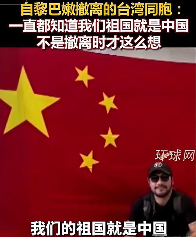 不愧是中国！以色列袭击黎巴嫩后，中国包机前往黎巴嫩撤侨，其中有1名台湾同胞，他本