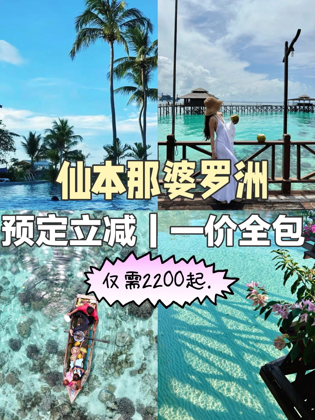 仙本那婆罗洲淡季促销..2000住沙滩别墅
