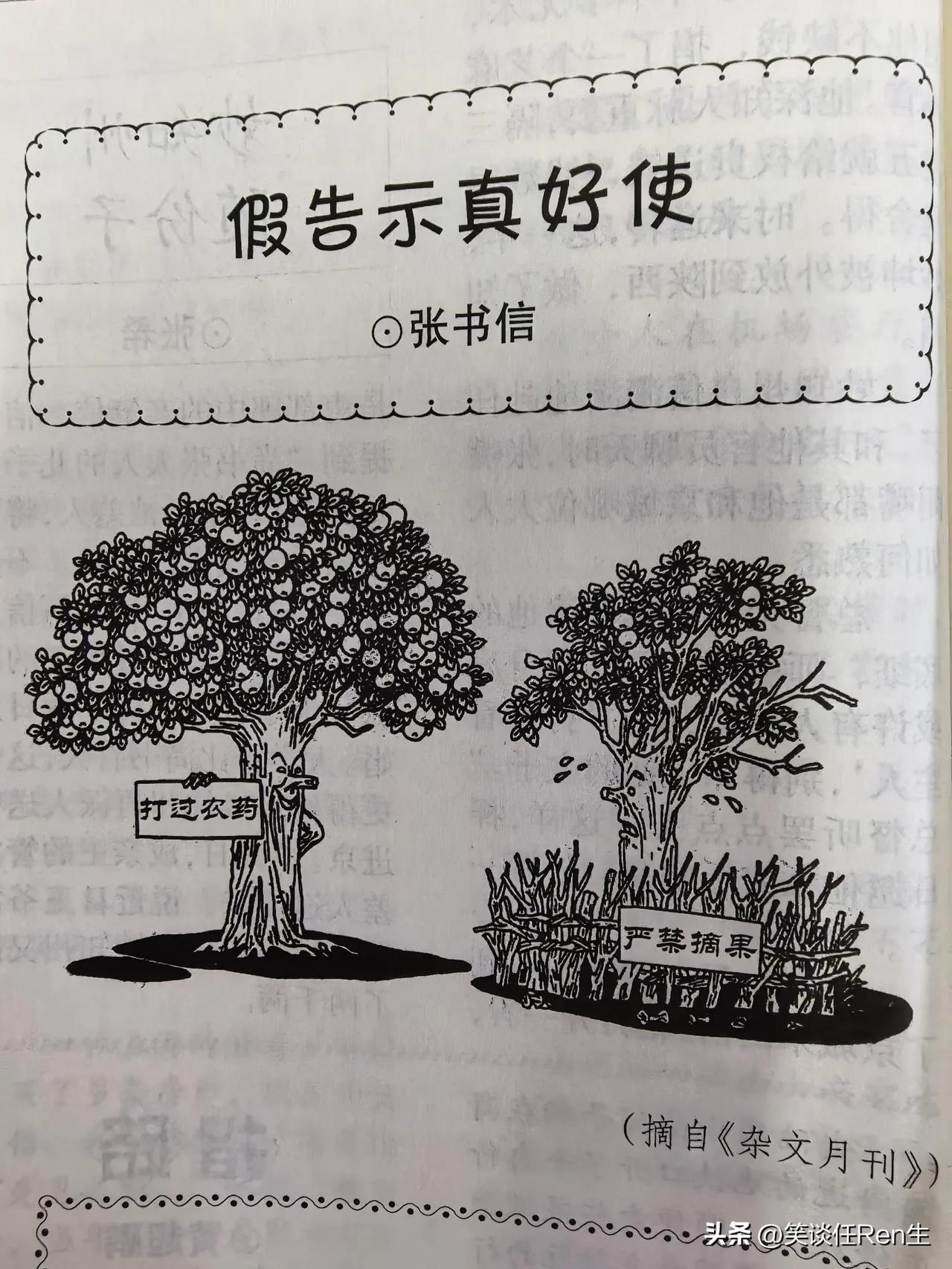 在《特别文摘》杂志上，看到张书信创作的一幅漫画《假告示真好使》（如图），忍不住想