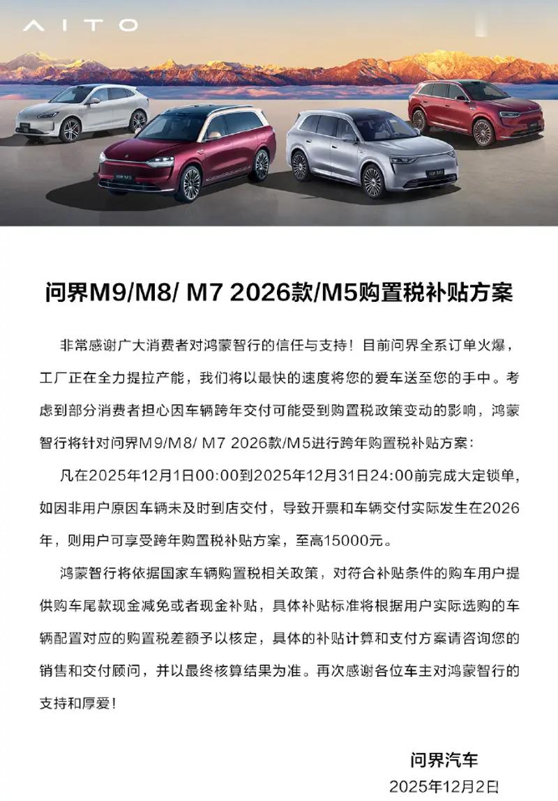 车若初见 问界和尊界的购置税补贴延期公告也来啦，都是到12月31日，这两天鸿蒙智