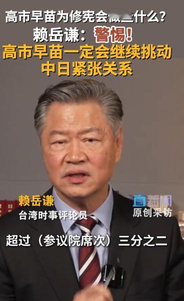 最近，台湾时事评论员赖岳谦的一番话在两岸和国际舆论场炸开了锅，他直指日本首相高市