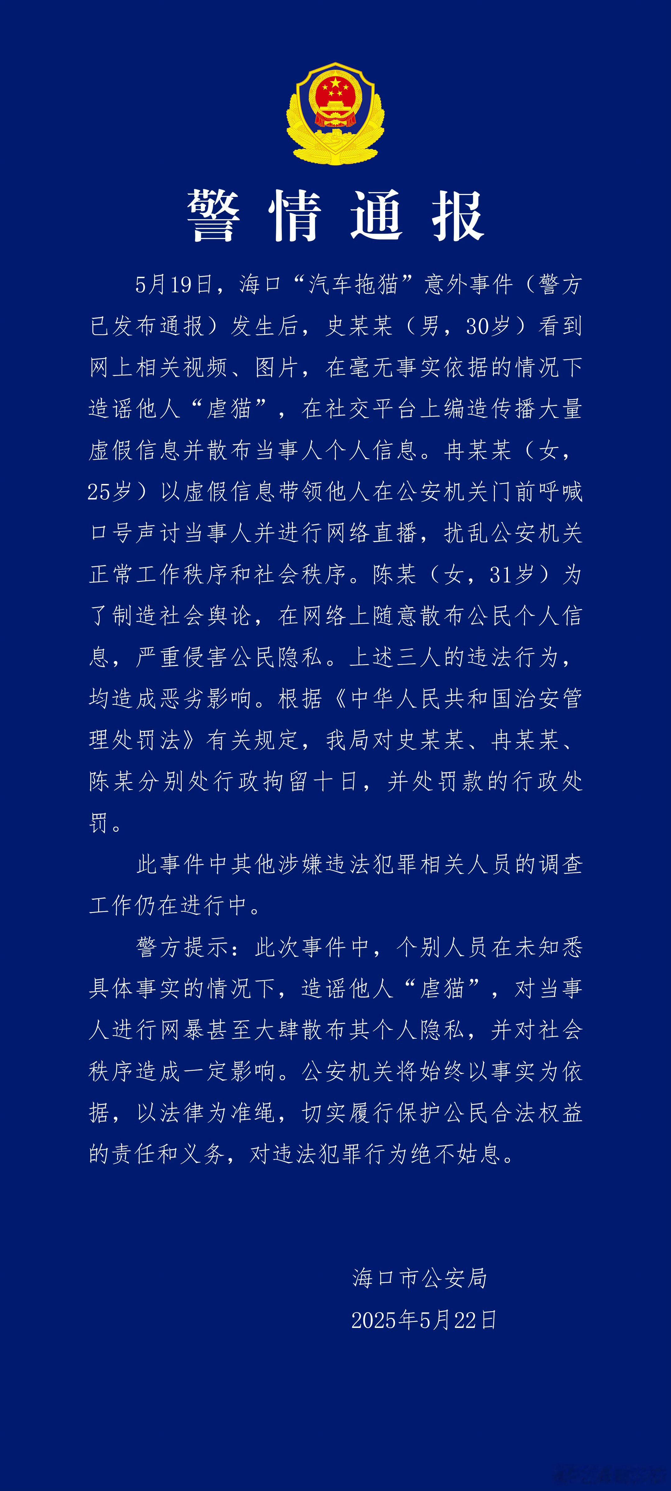 海口警方再通报汽车拖猫事件造谣虐猫的，堵派出所门的，散播当事人个人信息的，每人行