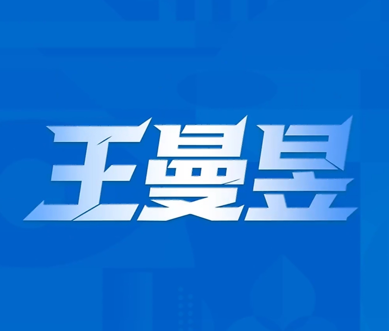 淘汰赛马上抽签接曼昱好签一切顺利 