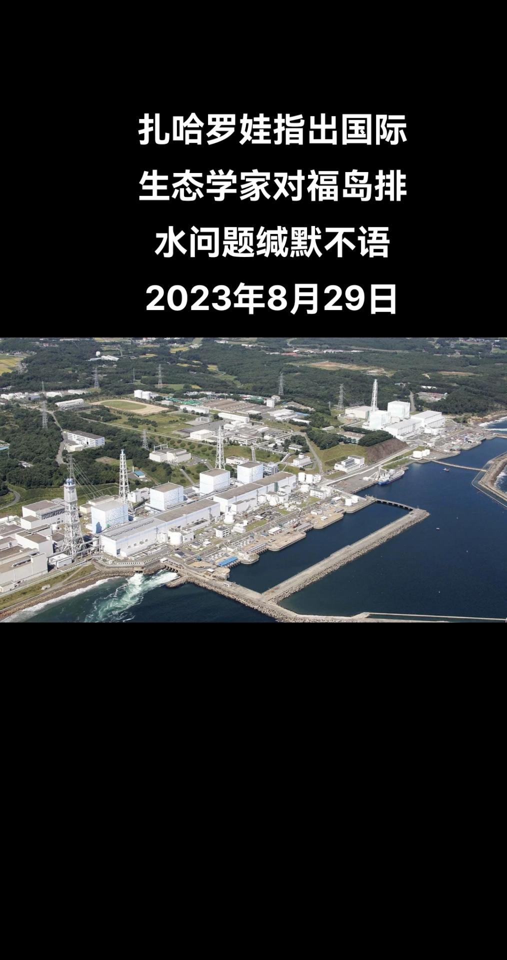 俄罗斯外交部发言人玛丽亚·扎哈罗娃表示，国际生态组织对福岛第一核电站向海洋排放核