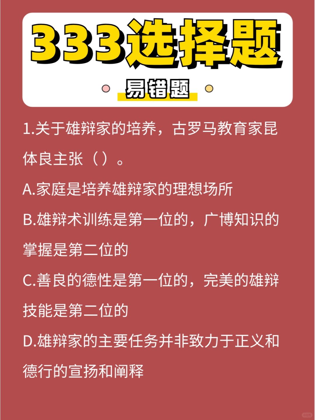 333选择「易错」题第⑩弹，11月收官👋