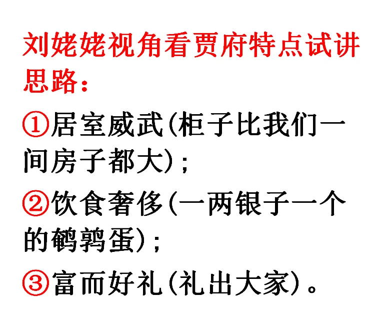 刘姥姥进大观园那题试讲思路