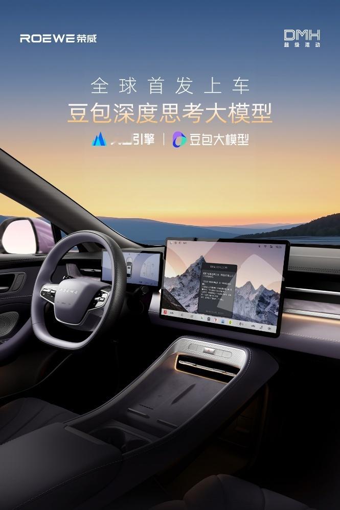 荣威M7首搭豆包深度思考大模型豆包大模型太聪明，啥都能帮你搞定！同级最聪明AI，