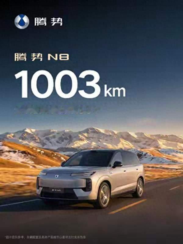 零百3秒级+续航1003km！腾势N8配置曝光，10月26日开订