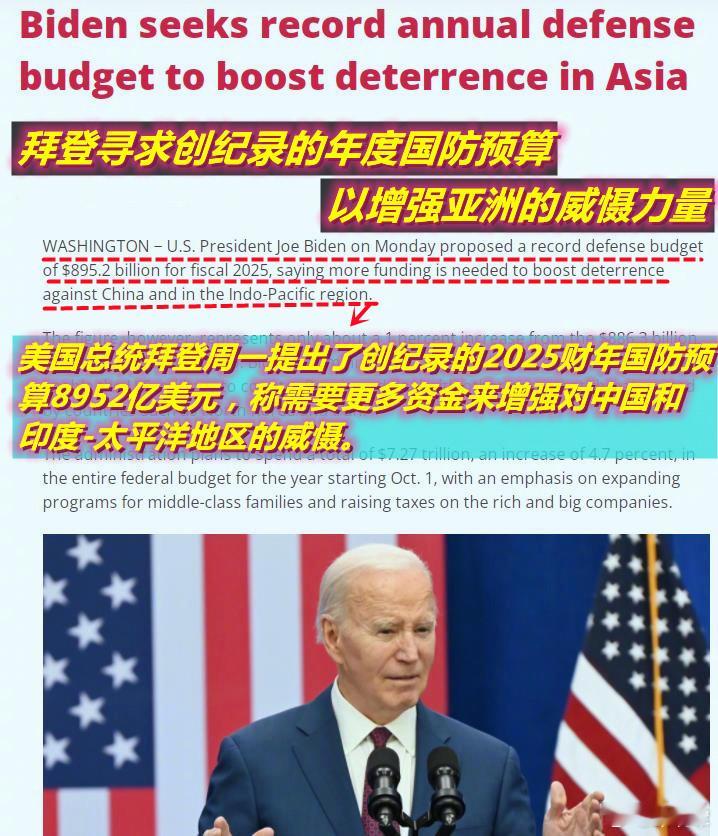 图1/2：美媒就拜登昨天提交的2025财年国防预算草案发出了相互矛盾的信息，一些