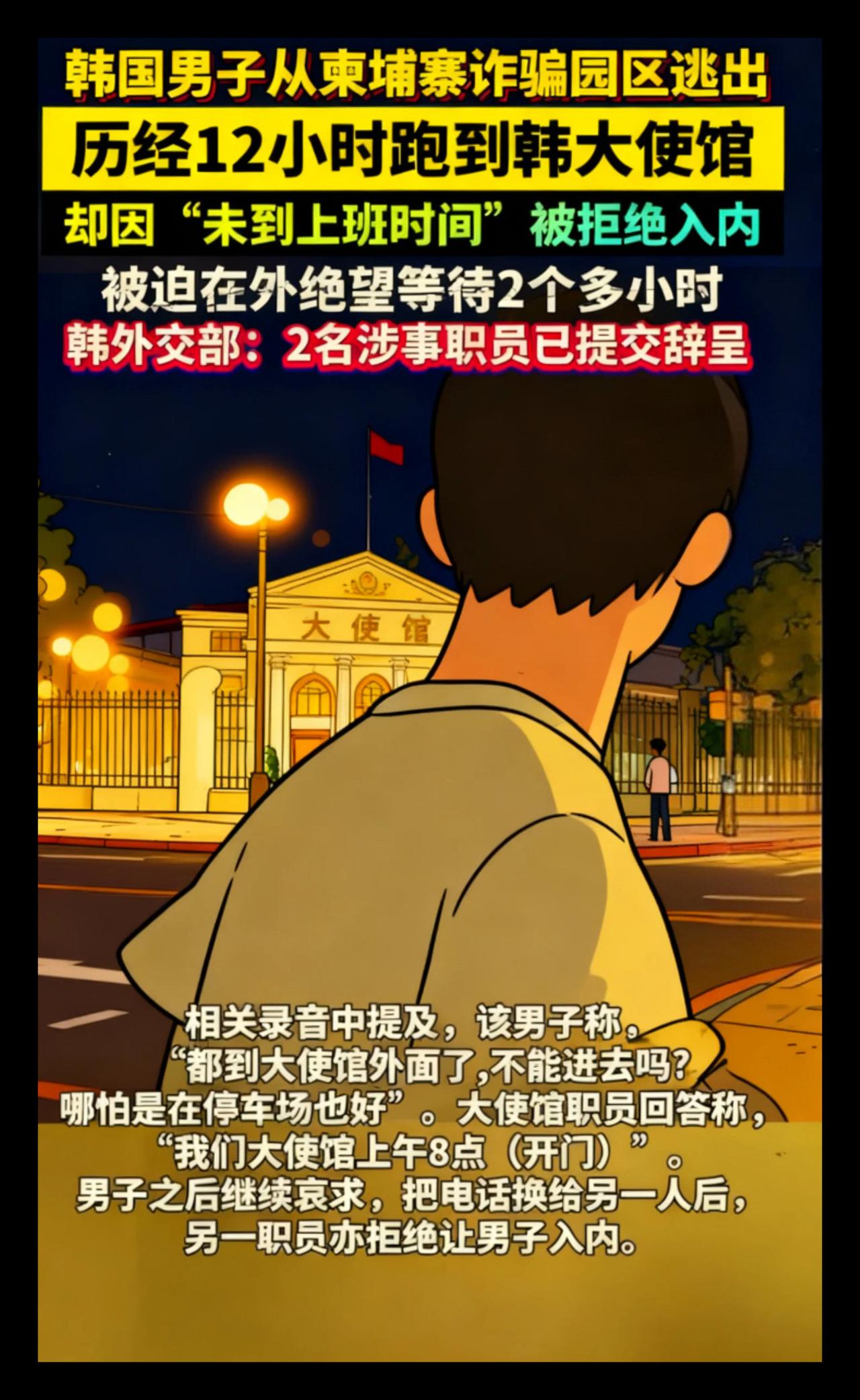 韩国一男子逃出柬埔寨诈骗园区，辗转12小时跑到大
使馆求助，却被拒之门外＃韩国＃