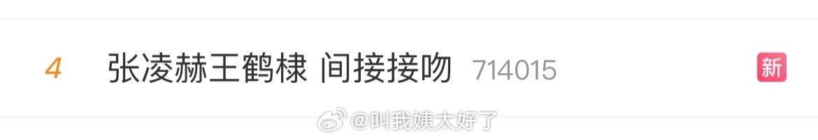 不是，这尺度好大啊！真的要这样吗？张凌赫王鹤棣 间接接吻