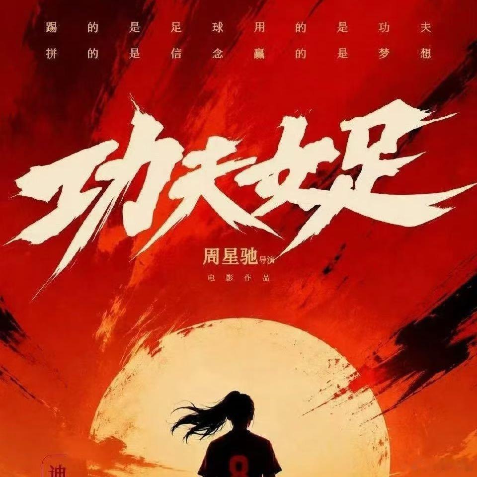 一起为星爷《功夫女足》走个面，真好看，值得一看，星爷值得信赖，值得支持。支持他也