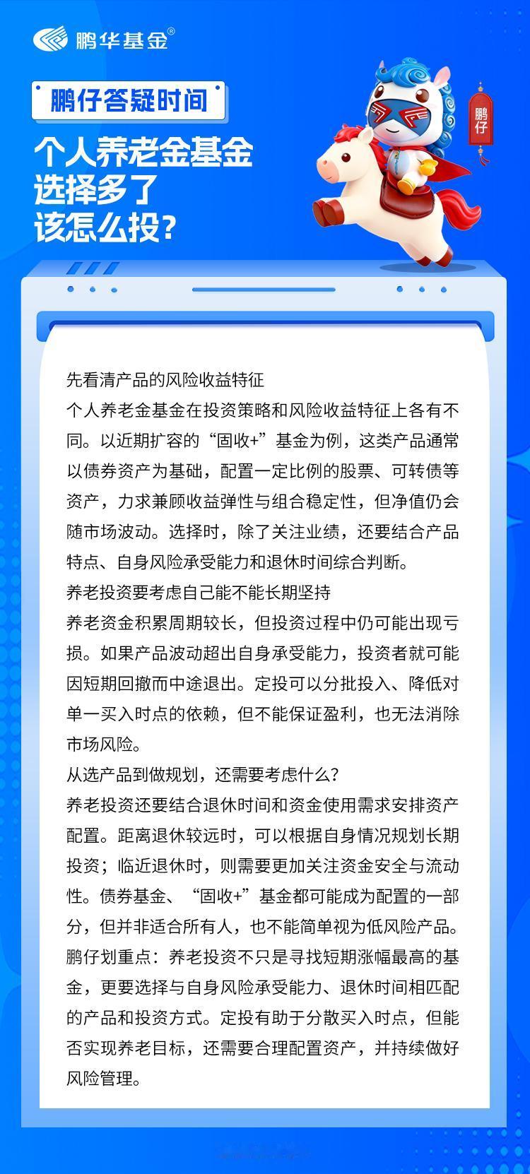 假期前，个人养老金基金产品迎来扩容，首批“固收+”基金为养老投资带来了更多选择。
