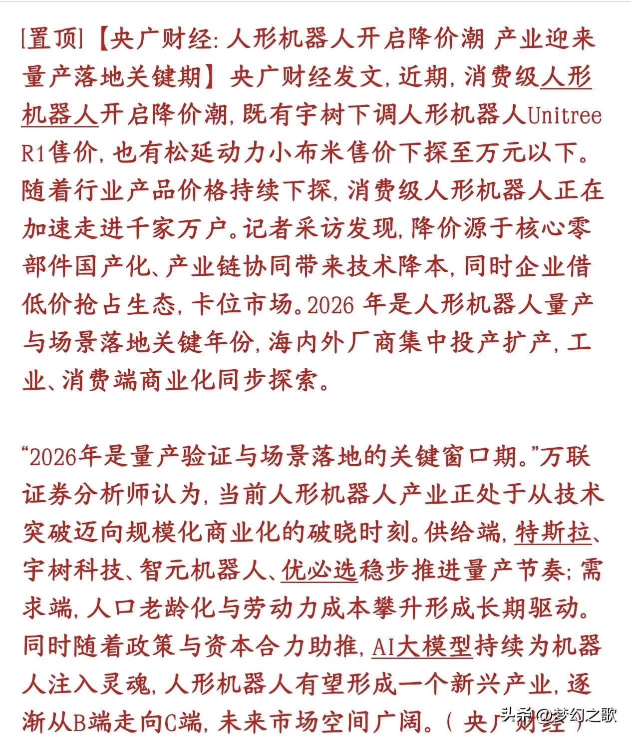 A股人形机器人传出利好消息，进入商用阶段
现在国产人形机器人集体大降价：宇树下调