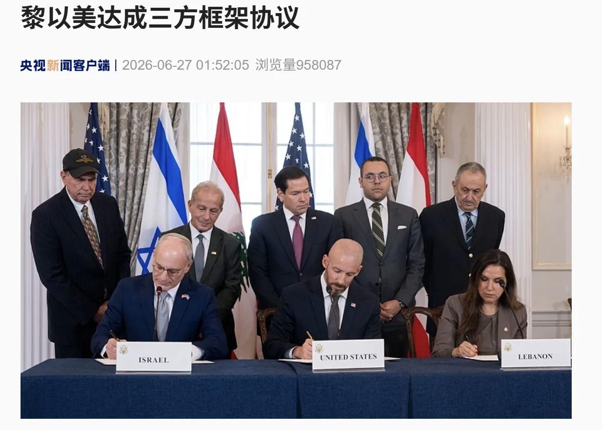 黎以美达成三方框架协议：以军继续驻留黎南部“安全区”。
这就是千百年来弱国的可悲