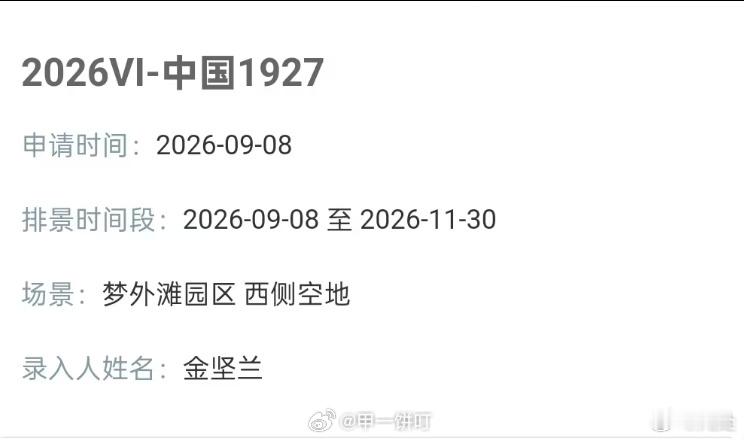 《中国1927》横店排景 ​​​