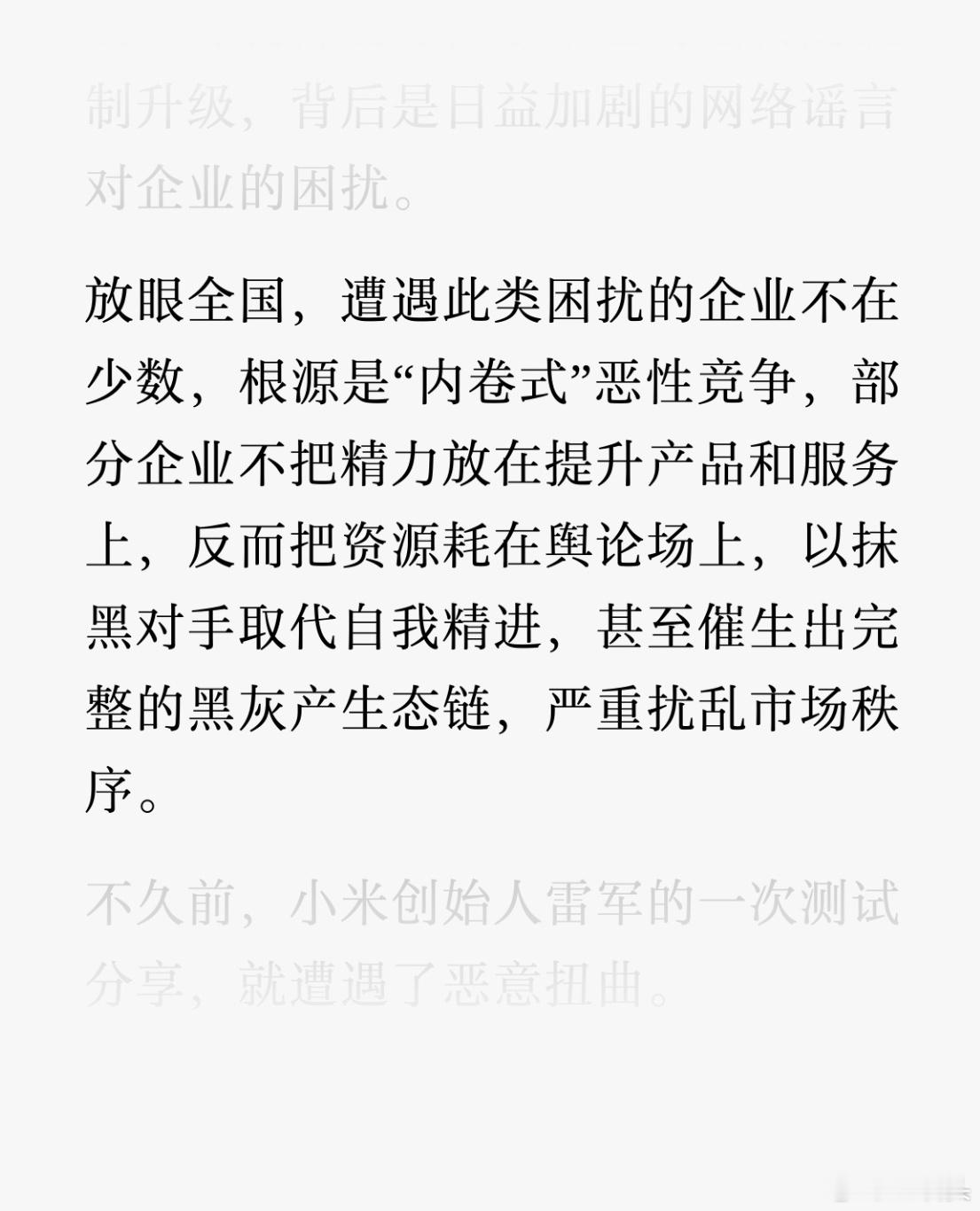 中国新闻网发文《涉企谣言“污染”何解？小米走出这一步》划重点：企业深受“内卷式”