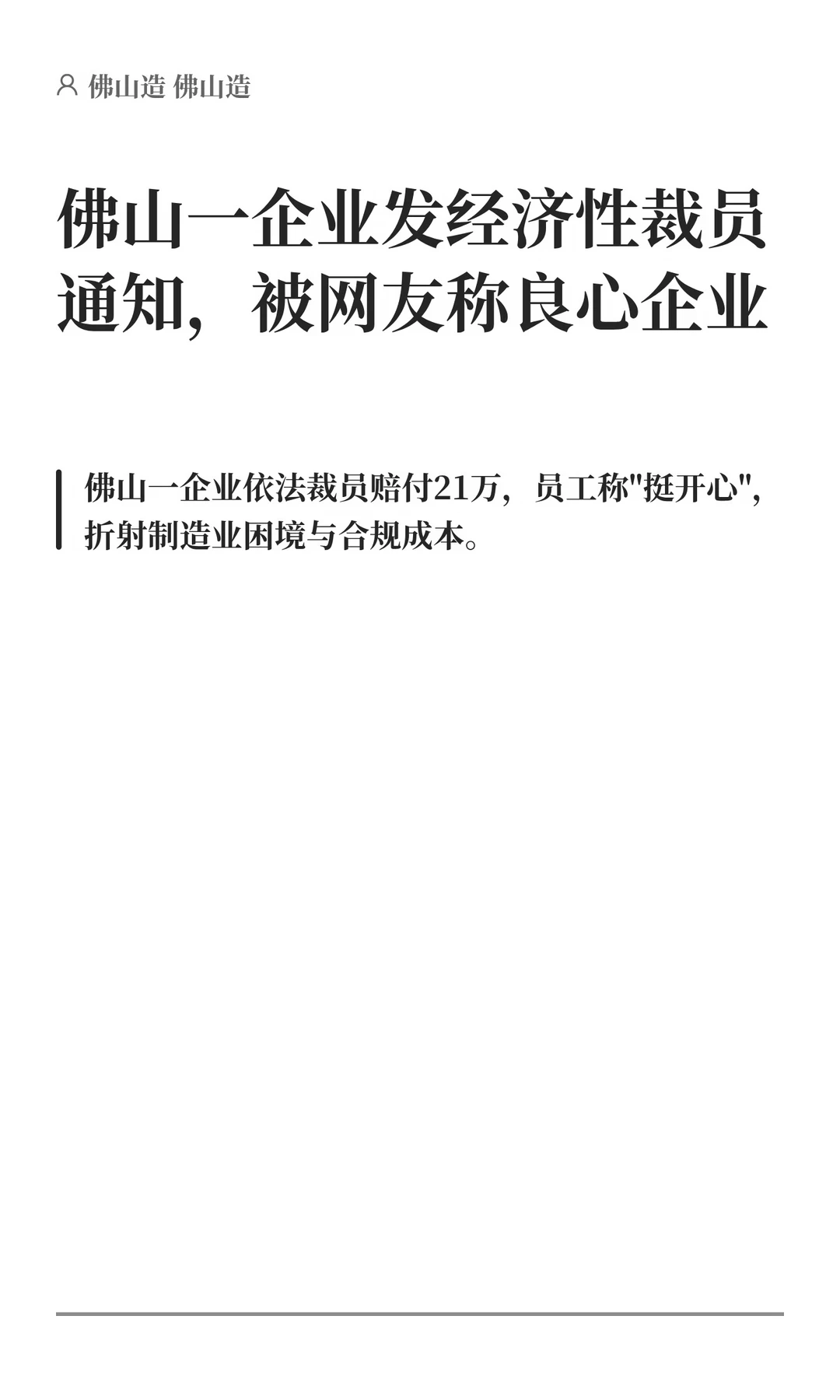 佛山一企业发经济性裁员通知，被赞良心企业