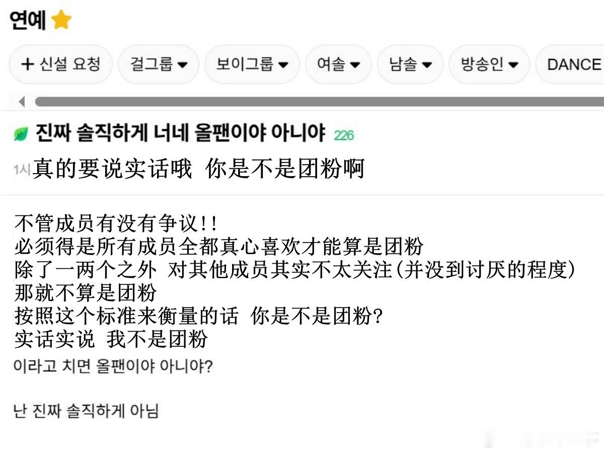 🔥韩网热帖评论翻译🔥实话实说 你是团粉吗?韩网原帖帖主发问：真的要说实话哦 
