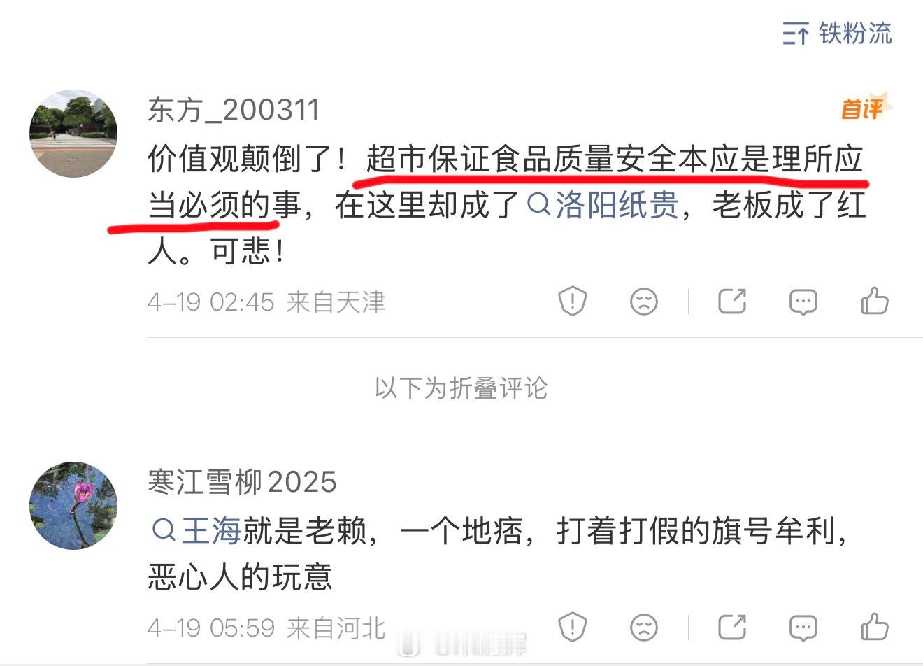 天津网友留言 价值观颠倒了！超市保证食品质量安全本应是理所应当必须的事，在这里却