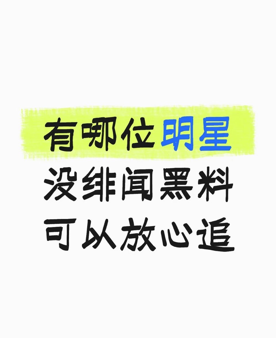 有哪位明星没绯闻黑料 可以放心追 
