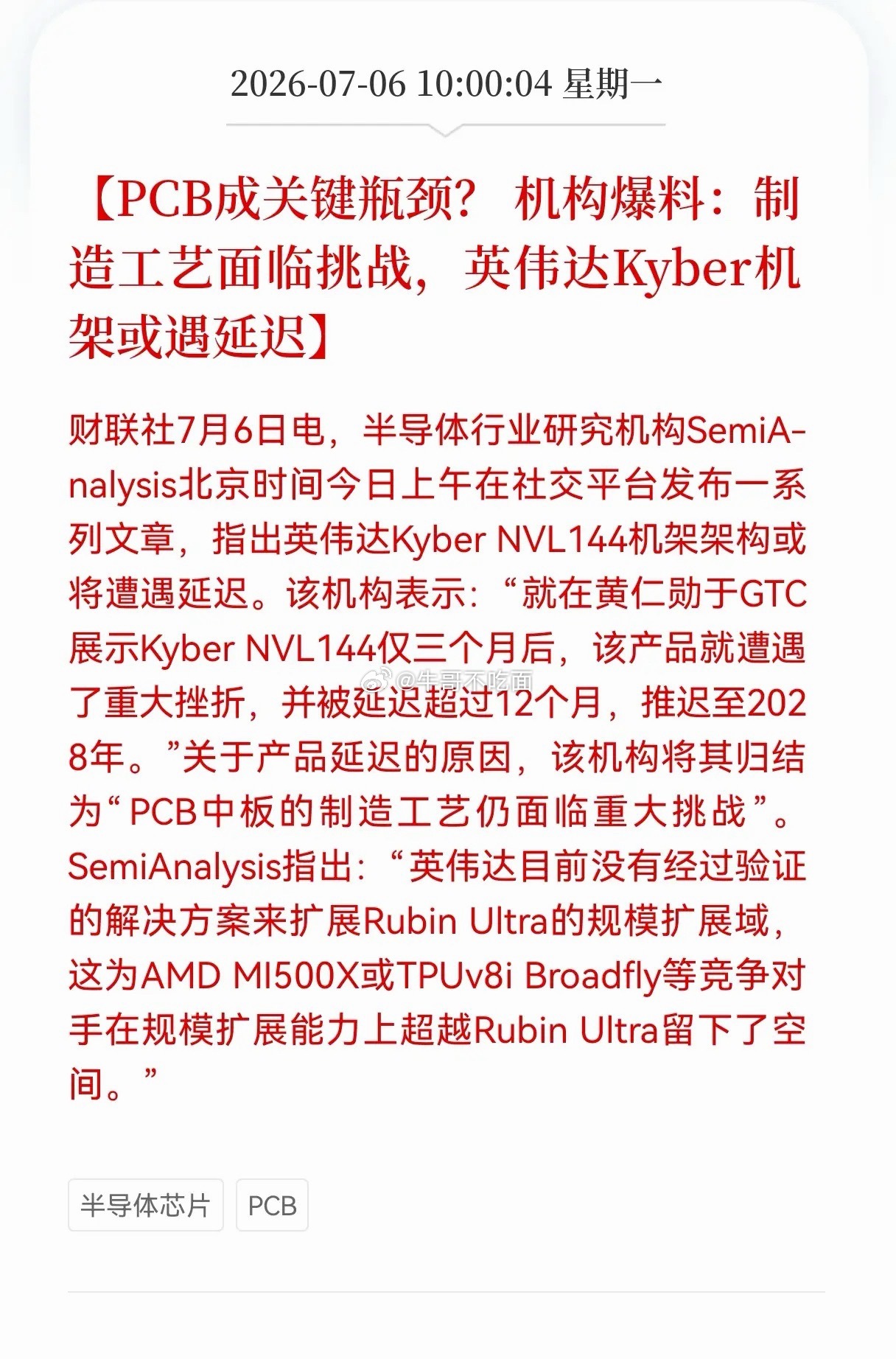 突发利空消息！PCB行业突现利空消息！ 机构爆料：制造工艺面临挑战，英伟达Kyb